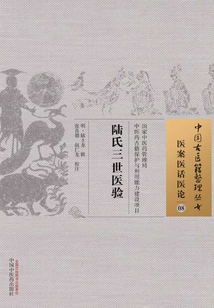 陸氏三世醫驗