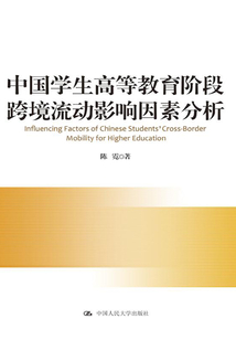 中國學生高等教育階段跨境流動影響因素分析