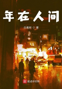 年在人間