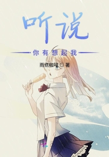 聽說你有想起我