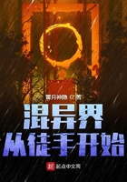 混异界从徒手开始在线阅读
