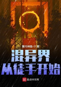 混異界從徒手開始