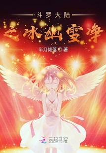 斗羅大陸之冰幽雪凈