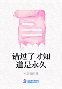 錯過了才知道是永久