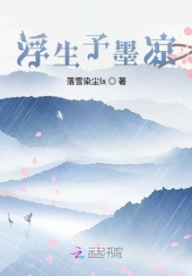 浮生予墨涼