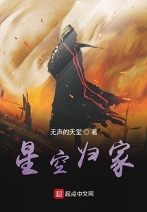 星空歸家