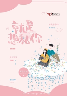 就是想黏你