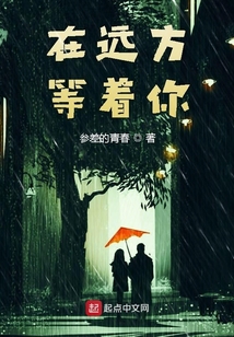 在遠方等著你