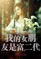 我的女朋友是富二代在線閱讀
