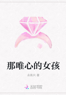 那唯心的女孩