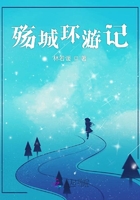 殤城環(huán)游記在線閱讀