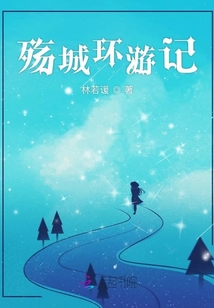 殤城環游記