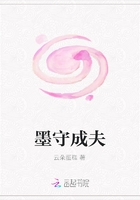 墨守成夫在線閱讀