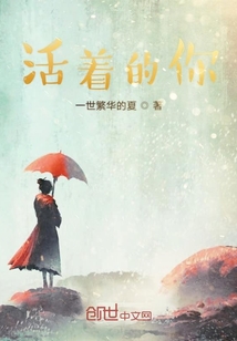活著的你