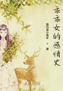 乖乖女的感情史