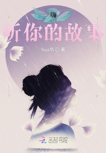 嗨聽你的故事