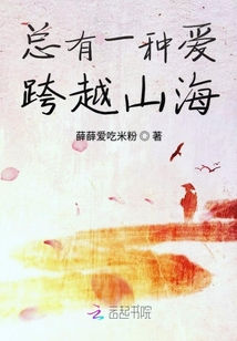 總有一種愛跨越山海