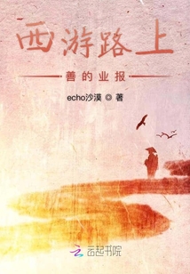 西游路上善的業報