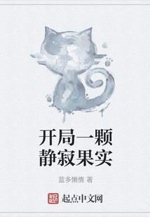 開局一顆靜寂果實