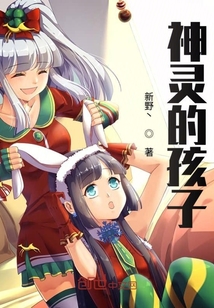 神靈的孩子
