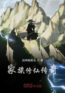 家族修仙傳奇