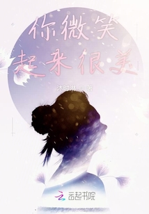 你微笑起來很美
