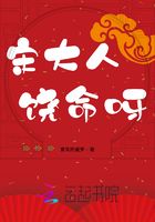 宋大人饒命呀在線閱讀
