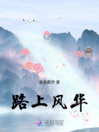 路上風華在線閱讀