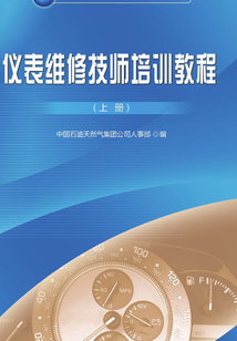 儀表維修技師培訓(xùn)教程(上冊)