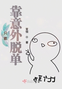 只能靠意外脫單