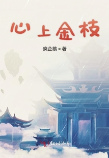 心上金枝