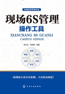 向現(xiàn)場管理要效益:現(xiàn)場6S管理操作工具