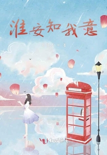 淮安知我意