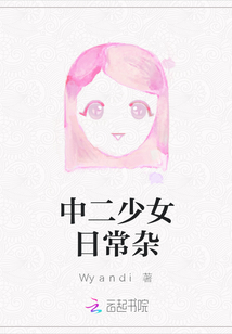 中二少女日常雜