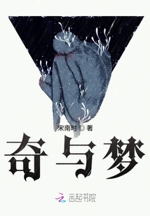 奇與夢