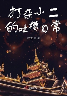 打雜小二的吐槽日常