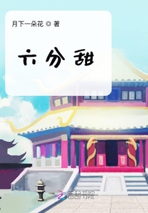 六分甜