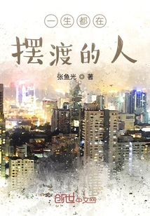 一生都在摆渡的人