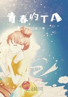 青春的TA在線閱讀