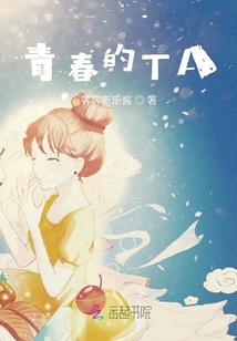 青春的TA