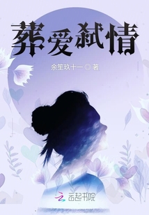 葬愛弒情
