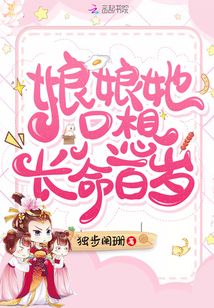 娘娘她只想長命百歲