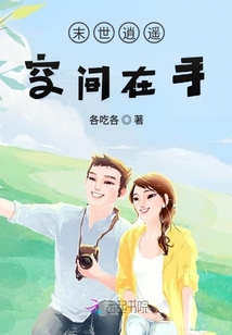 末世逍遙空間在手