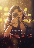 阿宅隨筆錄在線閱讀