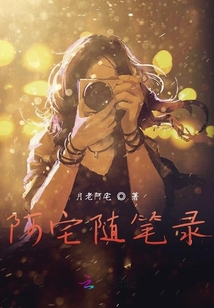 阿宅隨筆錄