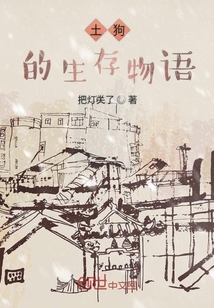 土狗的生存物語