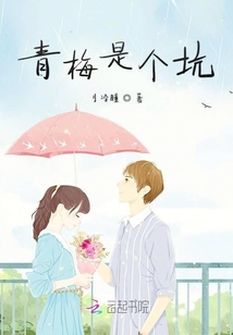 青梅是个坑