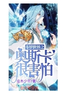 斗罗世界之奥斯卡在线阅读