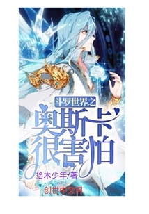 斗羅世界之奧斯卡