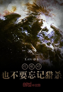 打怪時也不要忘記獵殺